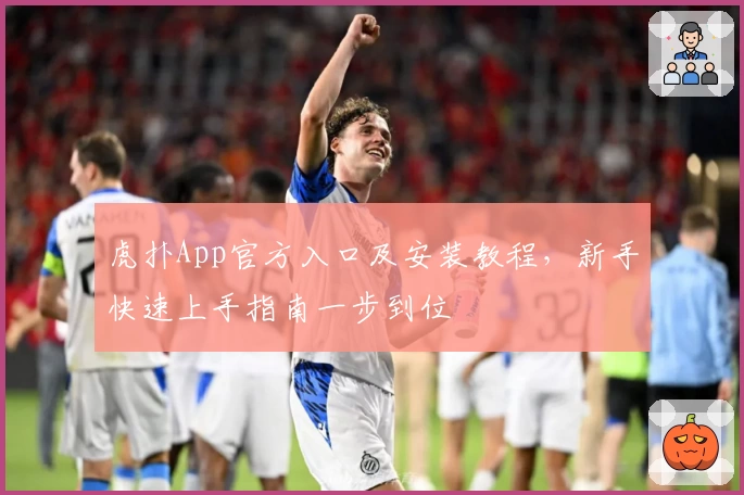 虎扑App官方入口及安装教程，新手快速上手指南一步到位