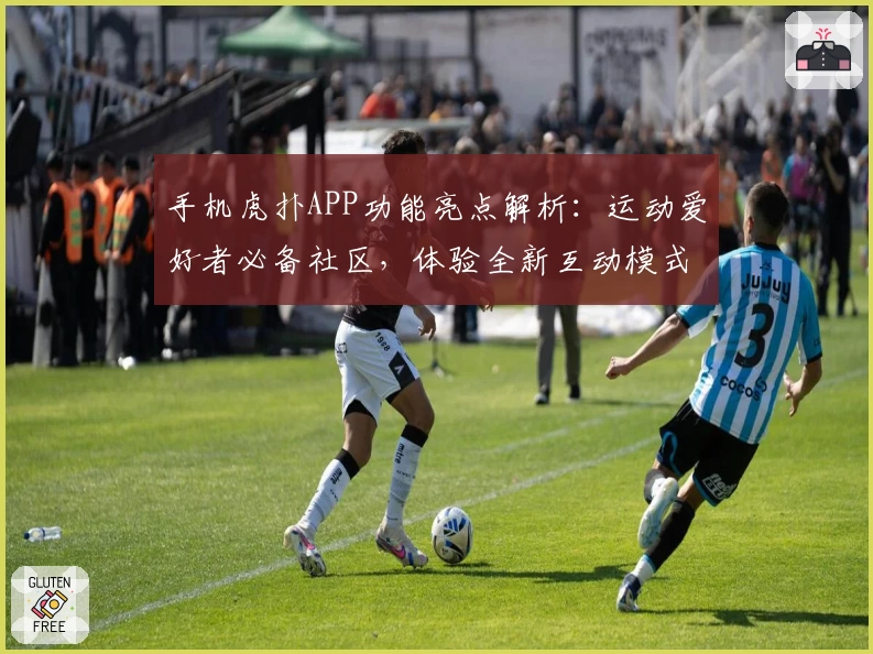 手机虎扑APP功能亮点解析:运动爱好者必备社区,体验全新互动模式
