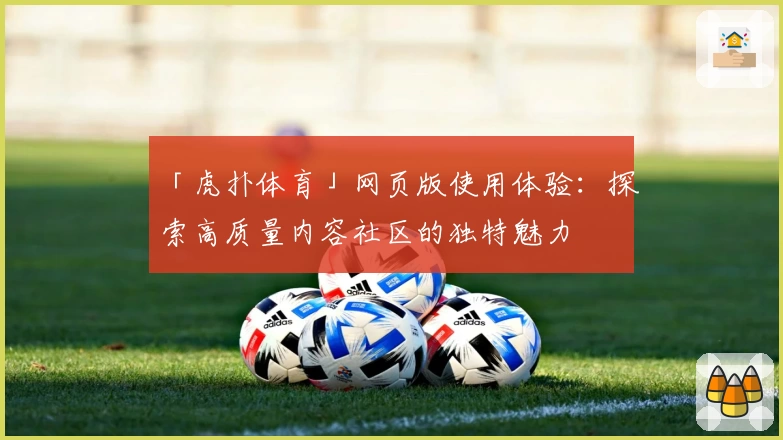 「虎扑体育」网页版使用体验：探索高质量内容社区的独特魅力