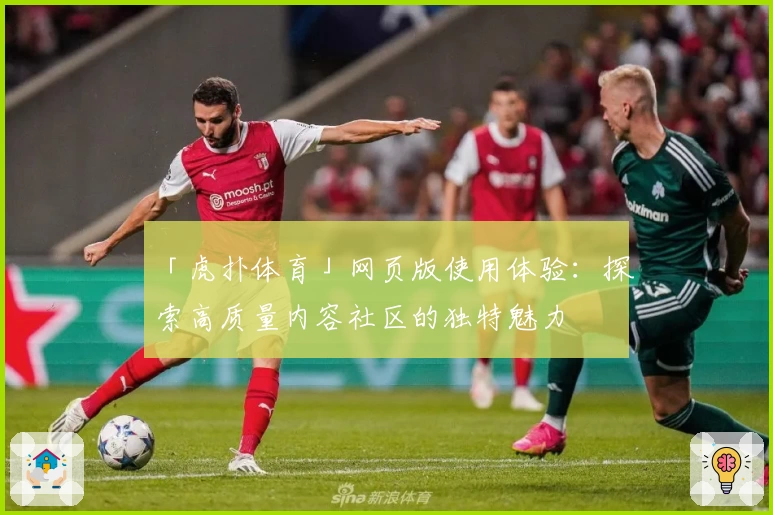 「虎扑体育」网页版使用体验：探索高质量内容社区的独特魅力