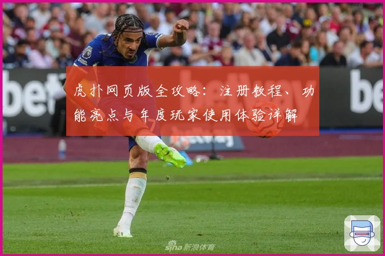 虎扑网页版全攻略：注册教程、功能亮点与年度玩家使用体验详解