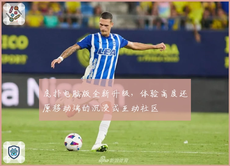 虎扑电脑版全新升级，体验高度还原移动端的沉浸式互动社区