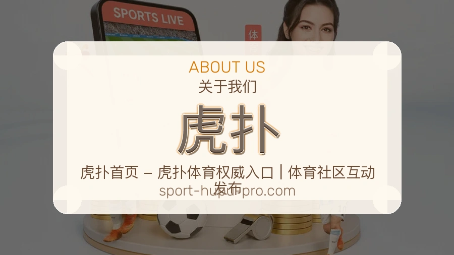 虎扑观赛互动服务