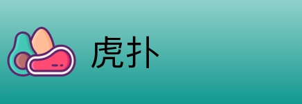 虎扑 logo